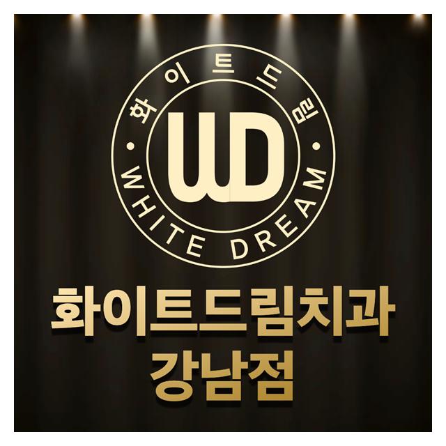 고난이도 치과치료 특화병원 화이트드림치과의원